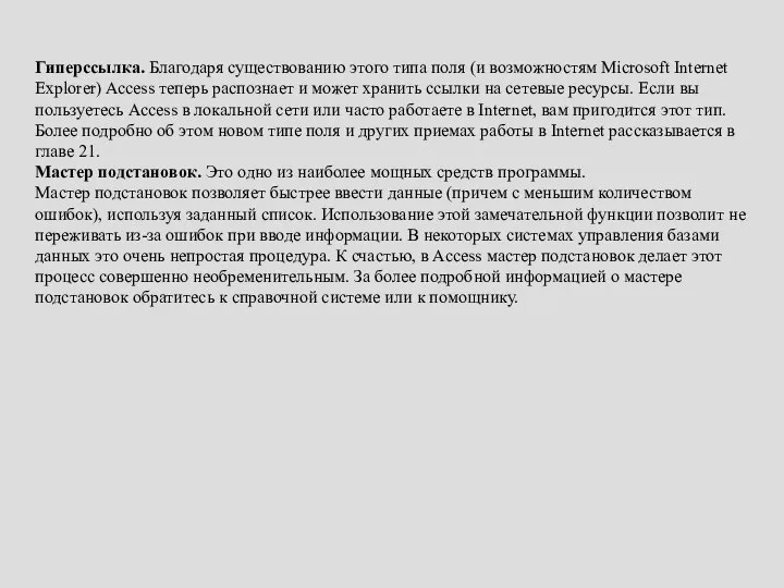 Гиперссылка. Благодаря существованию этого типа поля (и возможностям Microsoft Internet Explorer)