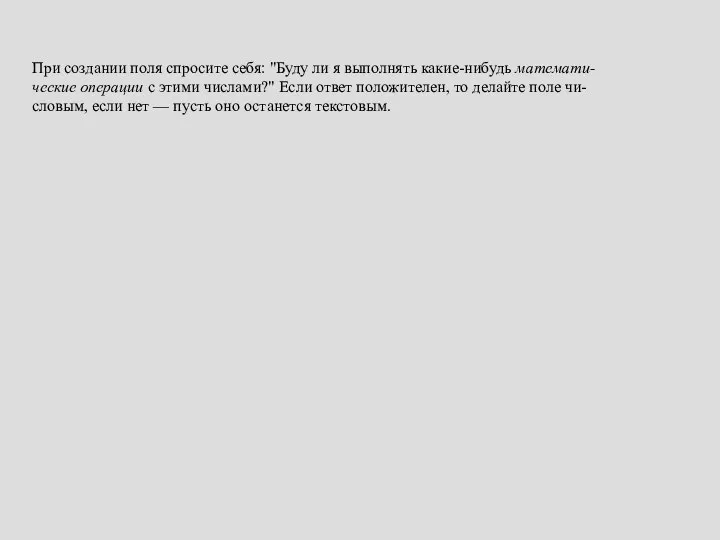 При создании поля спросите себя: "Буду ли я выполнять какие-нибудь математи-