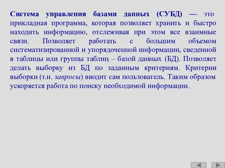 Система управления базами данных (СУБД) — это прикладная программа, которая позволяет