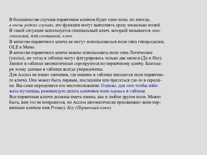 В большинстве случаев первичным ключом будет одно поле, но иногда, в