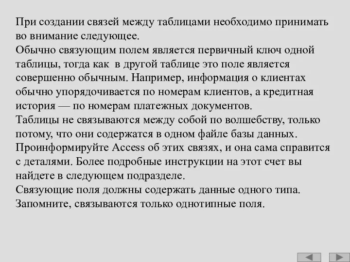 При создании связей между таблицами необходимо принимать во внимание следующее. Обычно