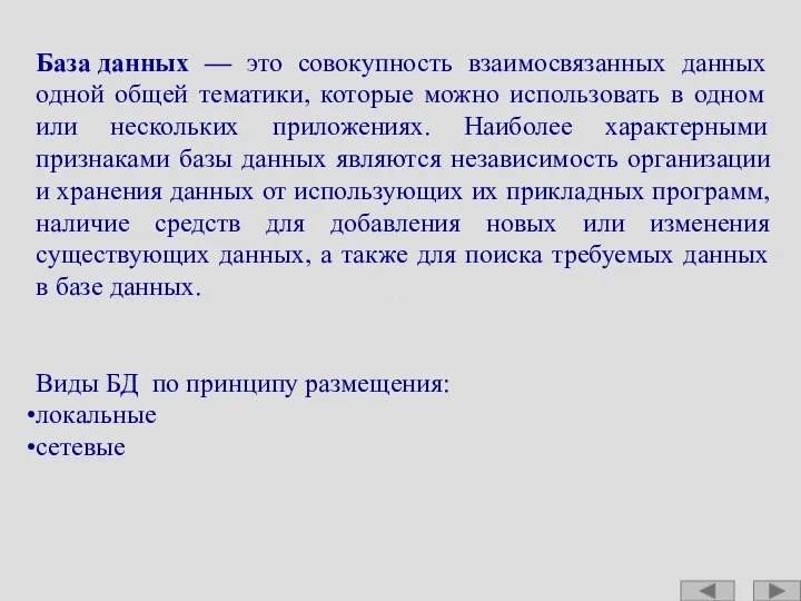 База данных — это совокупность взаимосвязанных данных одной общей тематики, которые