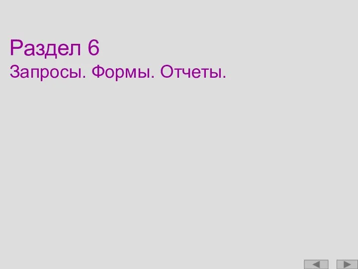 Раздел 6 Запросы. Формы. Отчеты.