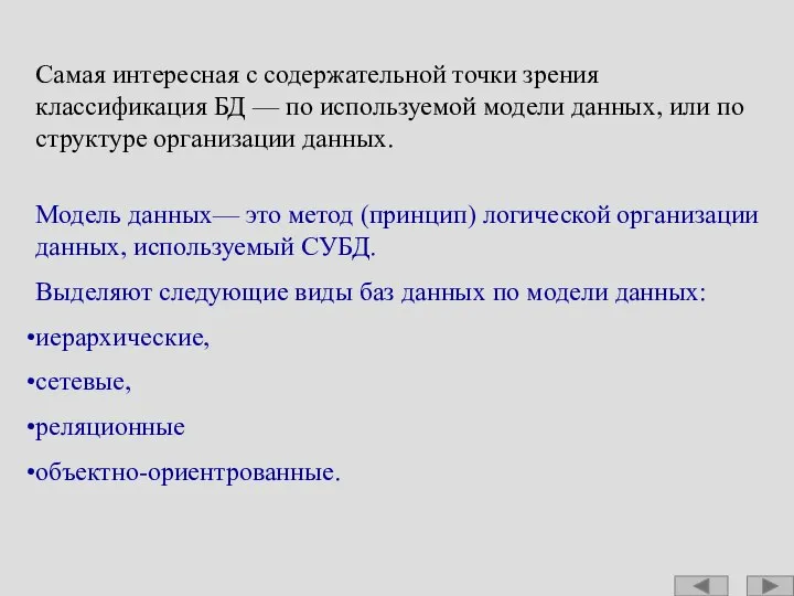 Самая интересная с содержательной точки зрения классификация БД — по используемой