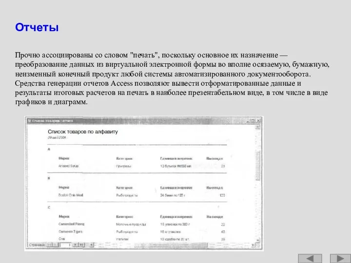 Отчеты Прочно ассоциированы со словом "печать", поскольку основное их назначение —