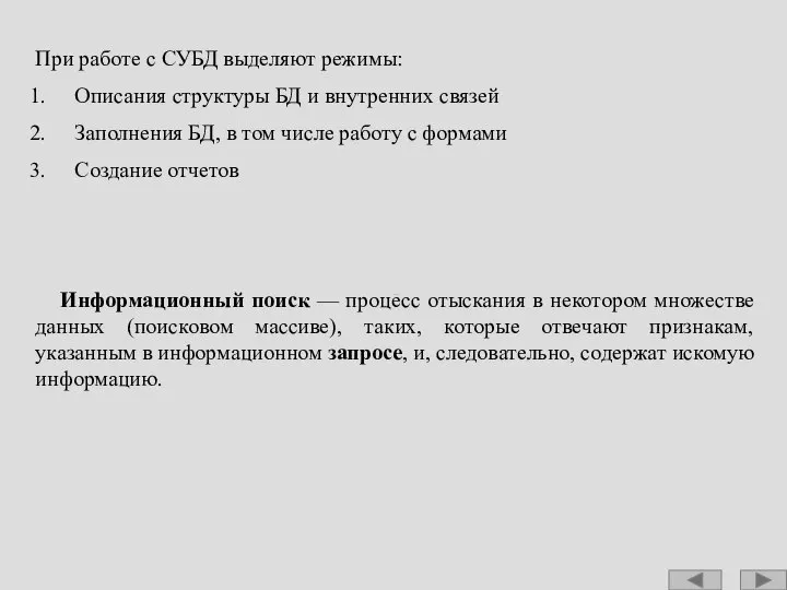 Информационный поиск — процесс отыскания в некотором множестве данных (поисковом массиве),