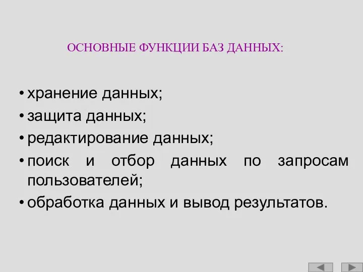 ОСНОВНЫЕ ФУНКЦИИ БАЗ ДАННЫХ: хранение данных; защита данных; редактирование данных; поиск