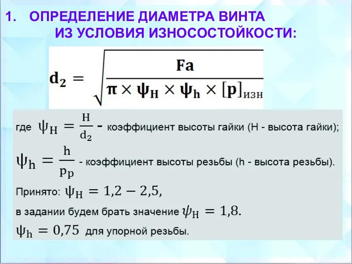 ОПРЕДЕЛЕНИЕ ДИАМЕТРА ВИНТА ИЗ УСЛОВИЯ ИЗНОСОСТОЙКОСТИ: