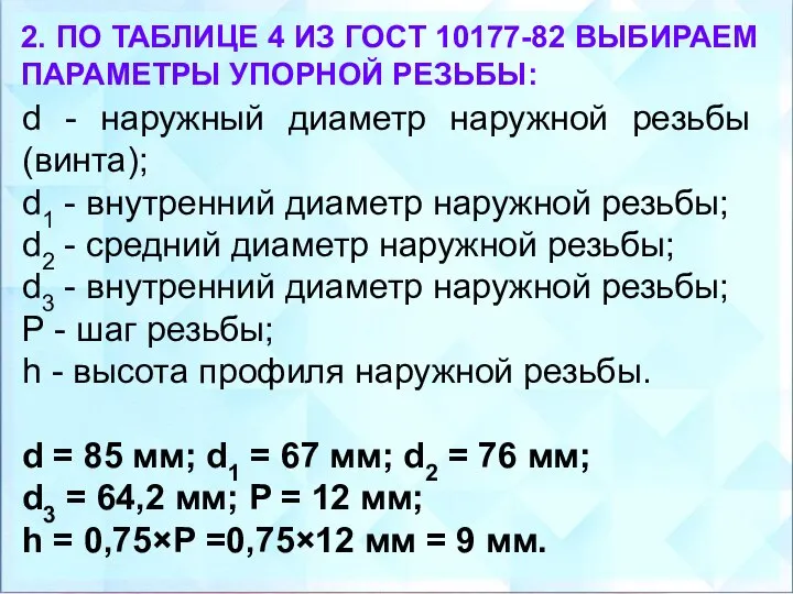 2. ПО ТАБЛИЦЕ 4 ИЗ ГОСТ 10177-82 ВЫБИРАЕМ ПАРАМЕТРЫ УПОРНОЙ РЕЗЬБЫ: