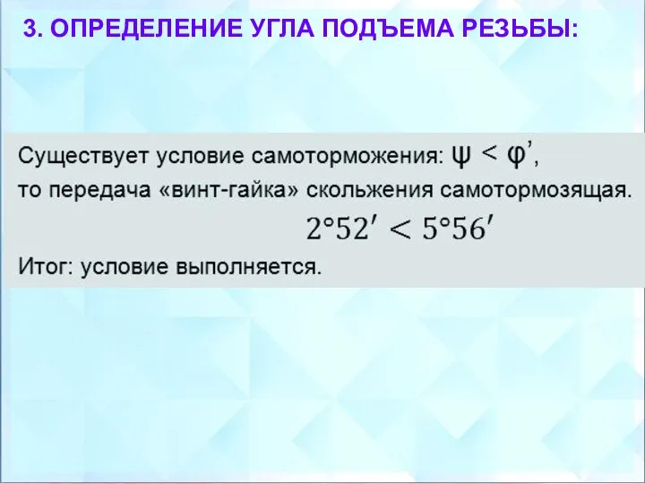 3. ОПРЕДЕЛЕНИЕ УГЛА ПОДЪЕМА РЕЗЬБЫ: