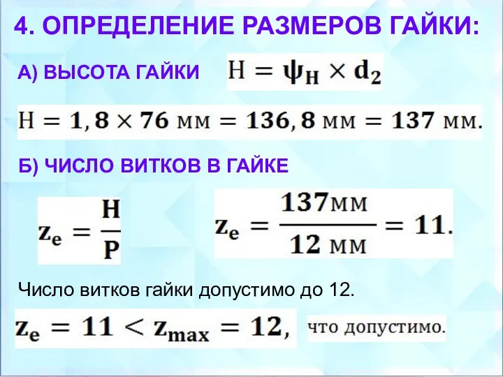 4. ОПРЕДЕЛЕНИЕ РАЗМЕРОВ ГАЙКИ: А) ВЫСОТА ГАЙКИ Б) ЧИСЛО ВИТКОВ В