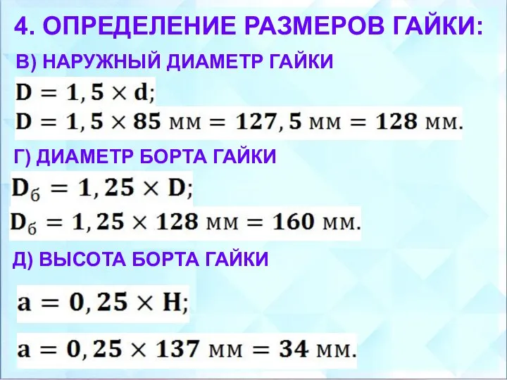 В) НАРУЖНЫЙ ДИАМЕТР ГАЙКИ 4. ОПРЕДЕЛЕНИЕ РАЗМЕРОВ ГАЙКИ: Г) ДИАМЕТР БОРТА ГАЙКИ Д) ВЫСОТА БОРТА ГАЙКИ