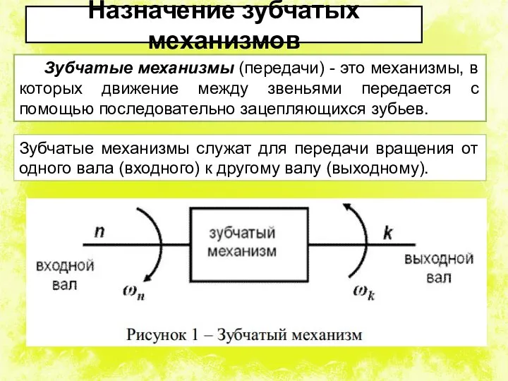 Назначение зубчатых механизмов Зубчатые механизмы (передачи) - это механизмы, в которых