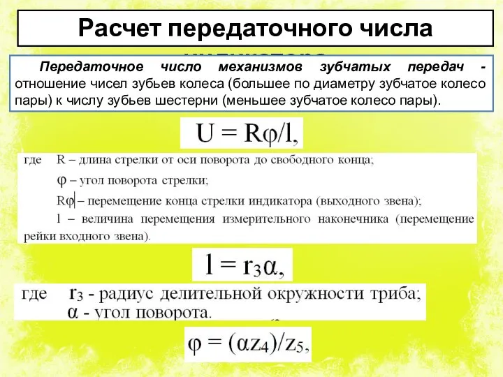 Расчет передаточного числа индикатора Передаточное число механизмов зубчатых передач - отношение