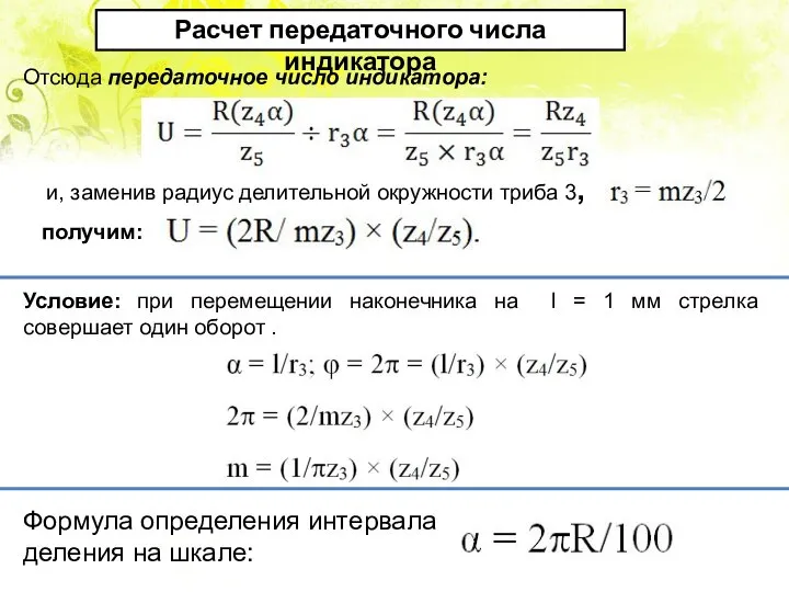 Расчет передаточного числа индикатора Отсюда передаточное число индикатора: и, заменив радиус