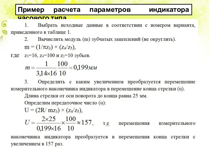 Пример расчета параметров индикатора часового типа