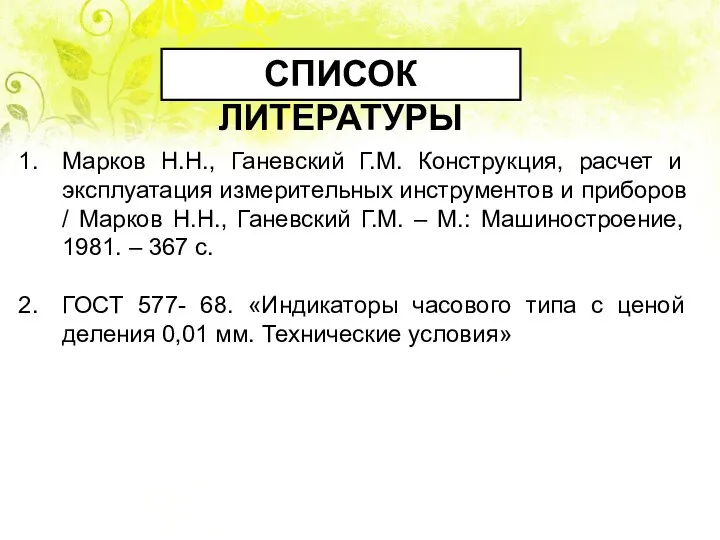 Марков Н.Н., Ганевский Г.М. Конструкция, расчет и эксплуатация измерительных инструментов и