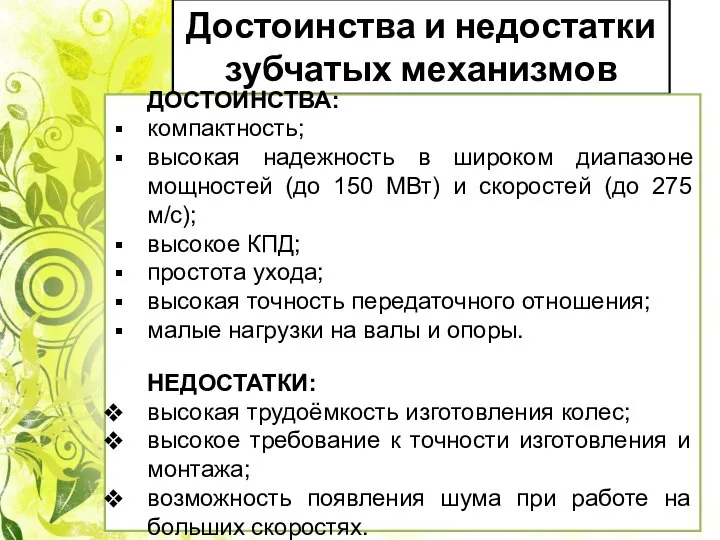 Достоинства и недостатки зубчатых механизмов ДОСТОИНСТВА: компактность; высокая надежность в широком