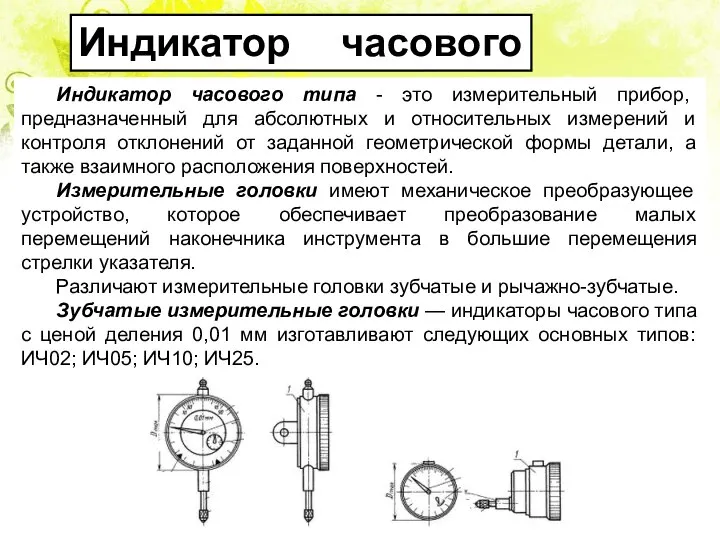 Индикатор часового типа Индикатор часового типа - это измерительный прибор, предназначенный