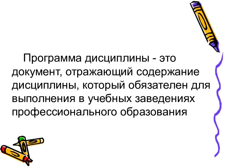 Программа дисциплины - это документ, отражающий содержание дисциплины, который обязателен для