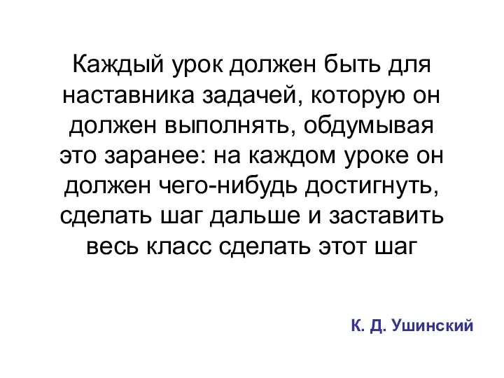 Каждый урок должен быть для наставника задачей, которую он должен выполнять,