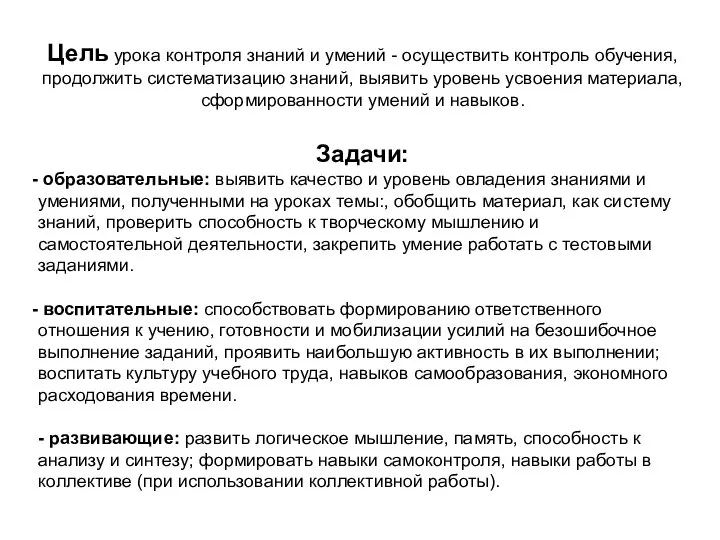 Цель урока контроля знаний и умений - осуществить контроль обучения, продолжить