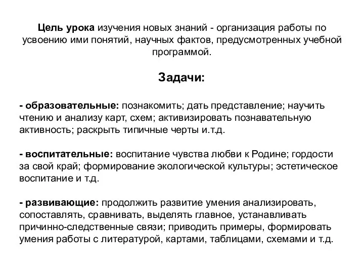 Цель урока изучения новых знаний - организация работы по усвоению ими