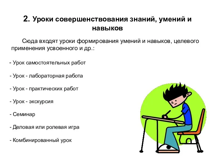 2. Уроки совершенствования знаний, умений и навыков Сюда входят уроки формирования