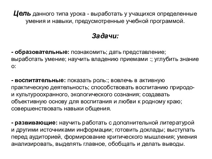 Цель данного типа урока - выработать у учащихся определенные умения и