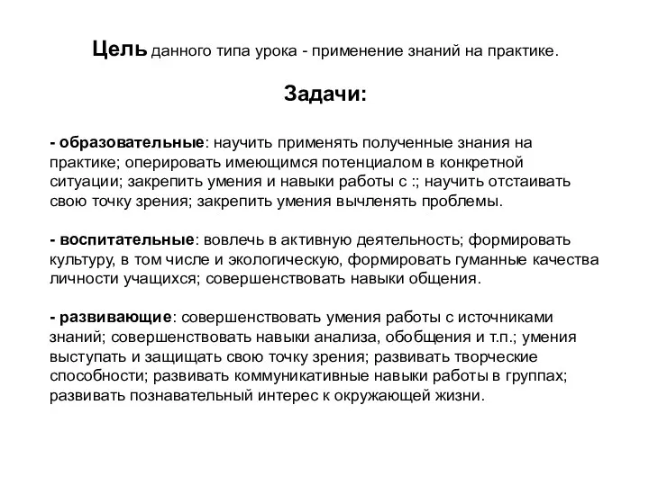 Цель данного типа урока - применение знаний на практике. Задачи: -