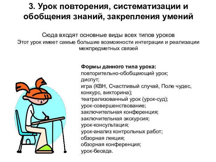 3. Урок повторения, систематизации и обобщения знаний, закрепления умений Сюда входят