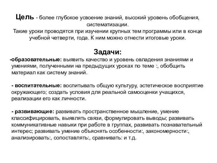 Цель - более глубокое усвоение знаний, высокий уровень обобщения, систематизации. Такие