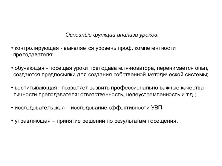 Основные функции анализа уроков: контролирующая - выявляется уровень проф. компетентности преподавателя;