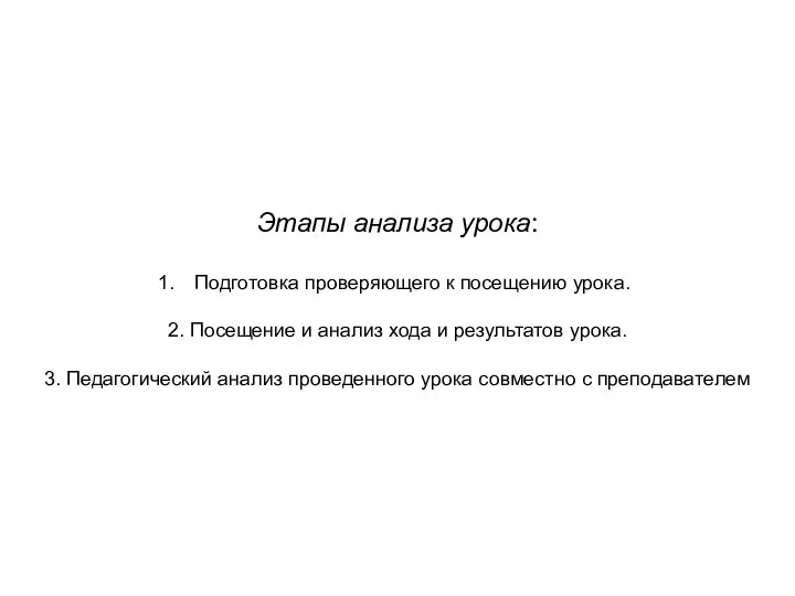 Этапы анализа урока: Подготовка проверяющего к посещению урока. 2. Посещение и