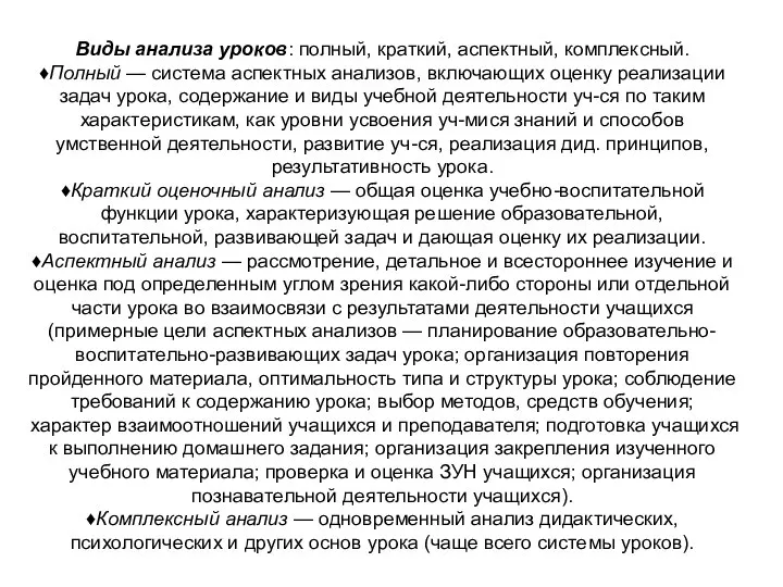 Виды анализа уроков: полный, краткий, аспектный, комплексный. ♦Полный — система аспектных