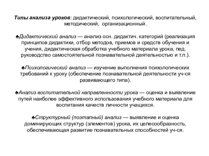 Типы анализа уроков: дидактический, психологический, воспитательный, методический, организационный. ♣Дидактический анализ —