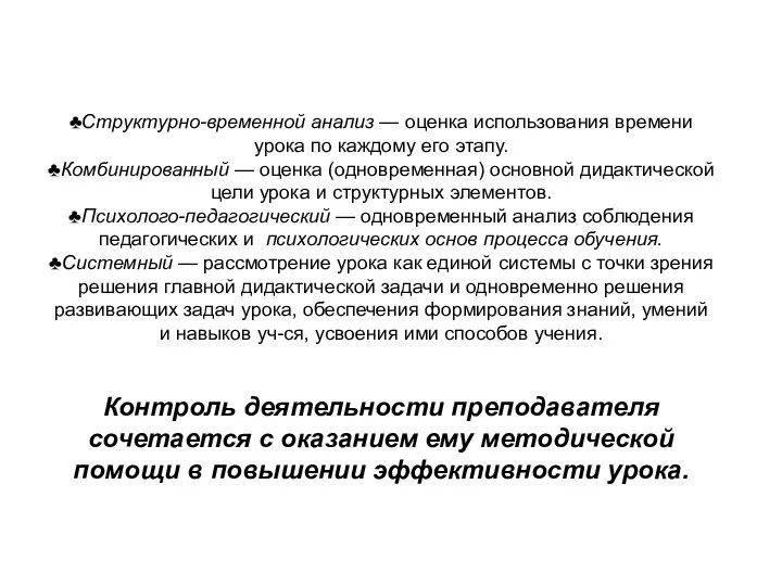 ♣Структурно-временной анализ — оценка использования времени урока по каждому его этапу.