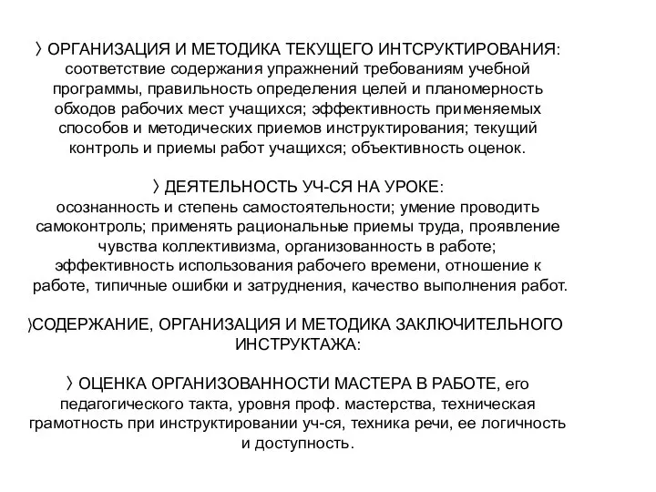 〉 ОРГАНИЗАЦИЯ И МЕТОДИКА ТЕКУЩЕГО ИНТСРУКТИРОВАНИЯ: соответствие содержания упражнений требованиям учебной