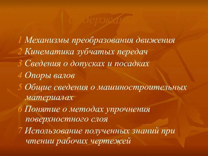 Содержание 1 Механизмы преобразования движения 2 Кинематика зубчатых передач 3 Сведения