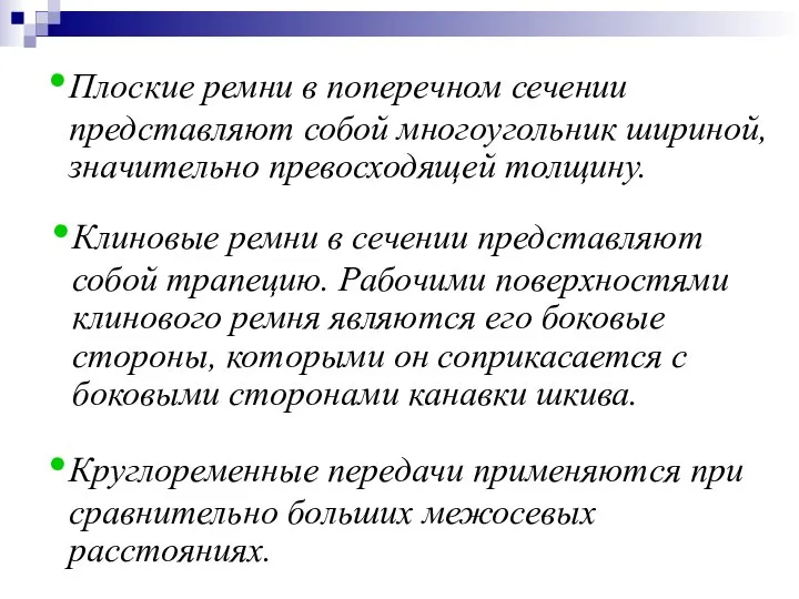 Плоские ремни в поперечном сечении представляют собой многоугольник шириной, значительно превосходящей