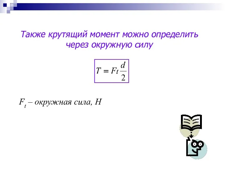 Также крутящий момент можно определить через окружную силу Ft – окружная сила, Н