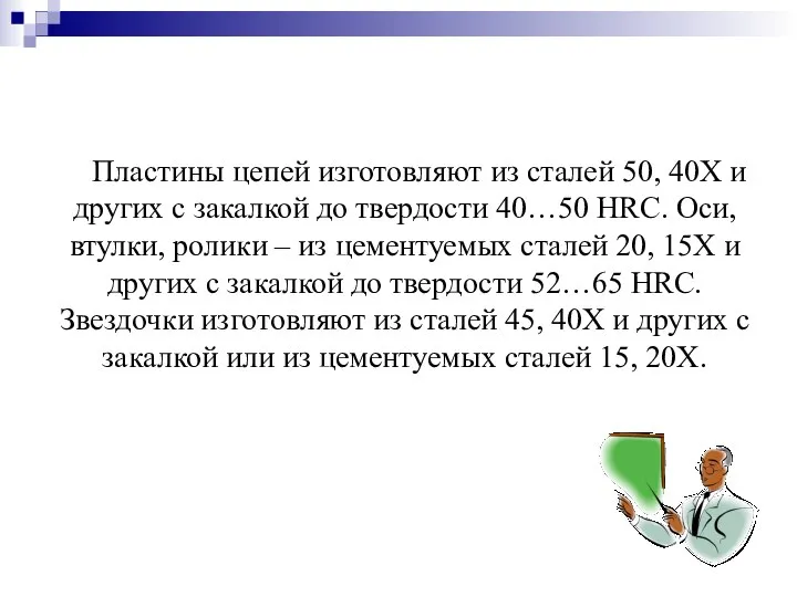 Пластины цепей изготовляют из сталей 50, 40Х и других с закалкой