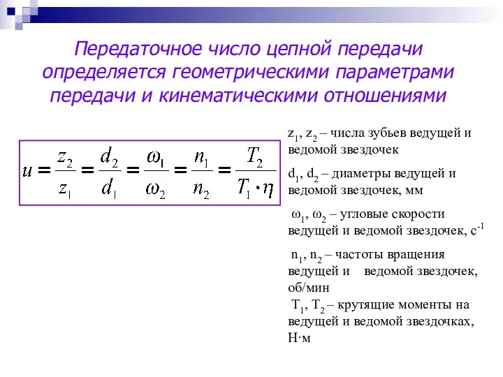 Передаточное число цепной передачи определяется геометрическими параметрами передачи и кинематическими отношениями