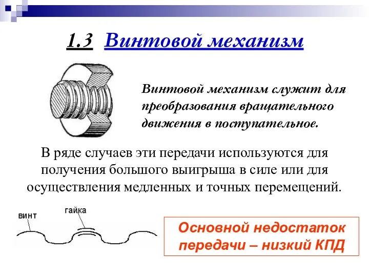 1.3 Винтовой механизм Винтовой механизм служит для преобразования вращательного движения в