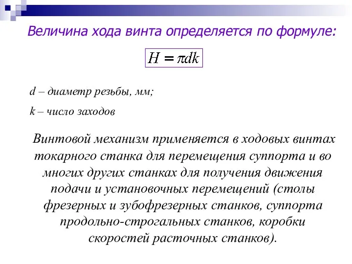 Винтовой механизм применяется в ходовых винтах токарного станка для перемещения суппорта