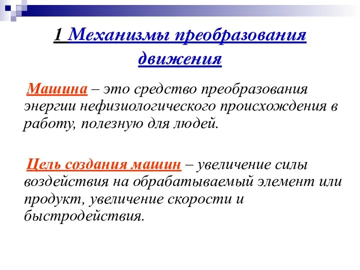 1 Механизмы преобразования движения Машина – это средство преобразования энергии нефизиологического