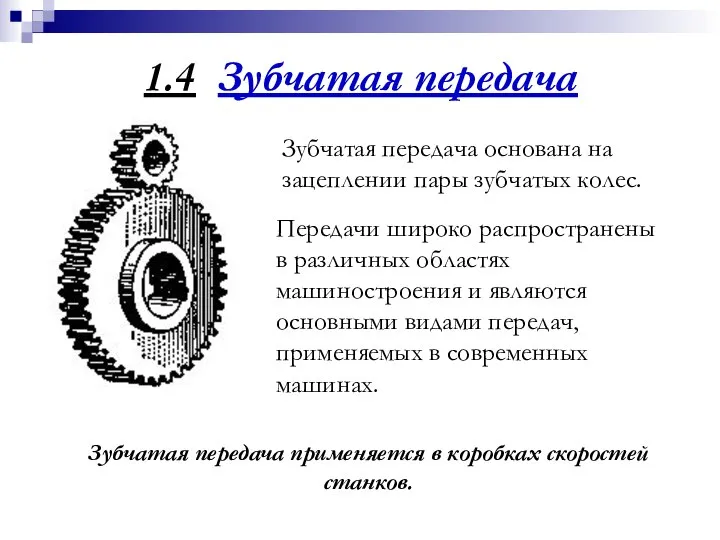 1.4 Зубчатая передача Зубчатая передача основана на зацеплении пары зубчатых колес.