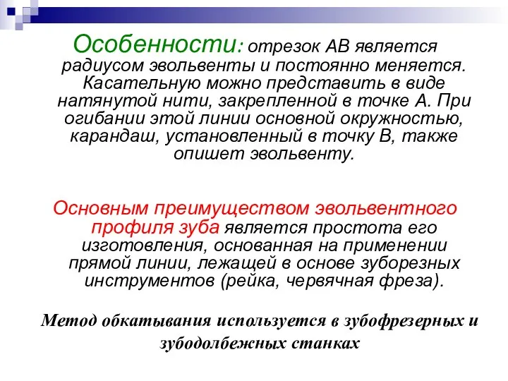 Особенности: отрезок АВ является радиусом эвольвенты и постоянно меняется. Касательную можно