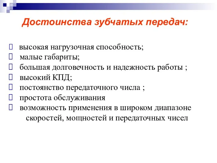 Достоинства зубчатых передач: высокая нагрузочная способность; малые габариты; большая долговечность и