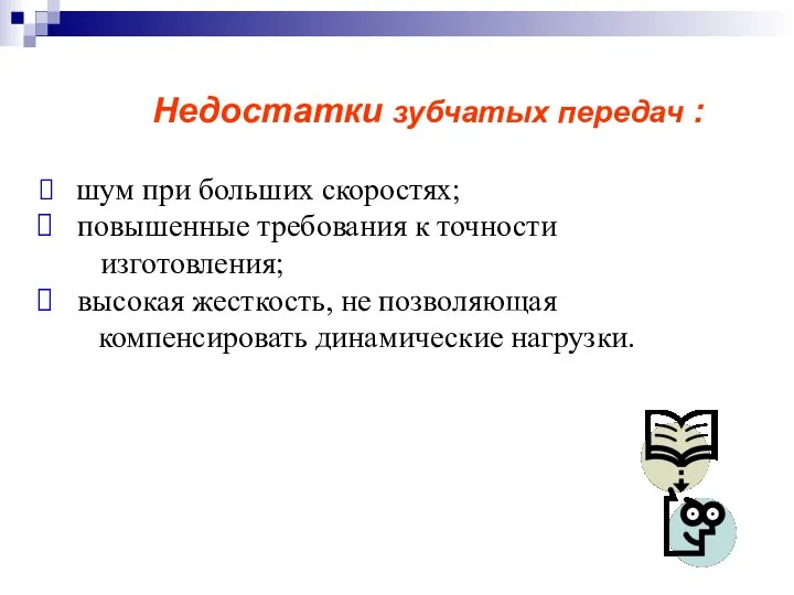 Недостатки зубчатых передач : шум при больших скоростях; повышенные требования к